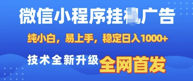 微信小程序全自动挂JI广告，纯小白易上手，稳定日入多张，技术全新升级，全网首发-紫橙资源网