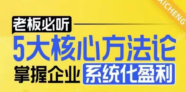 【老板必听】5大核心方法论，掌握企业系统化盈利密码-紫橙资源网