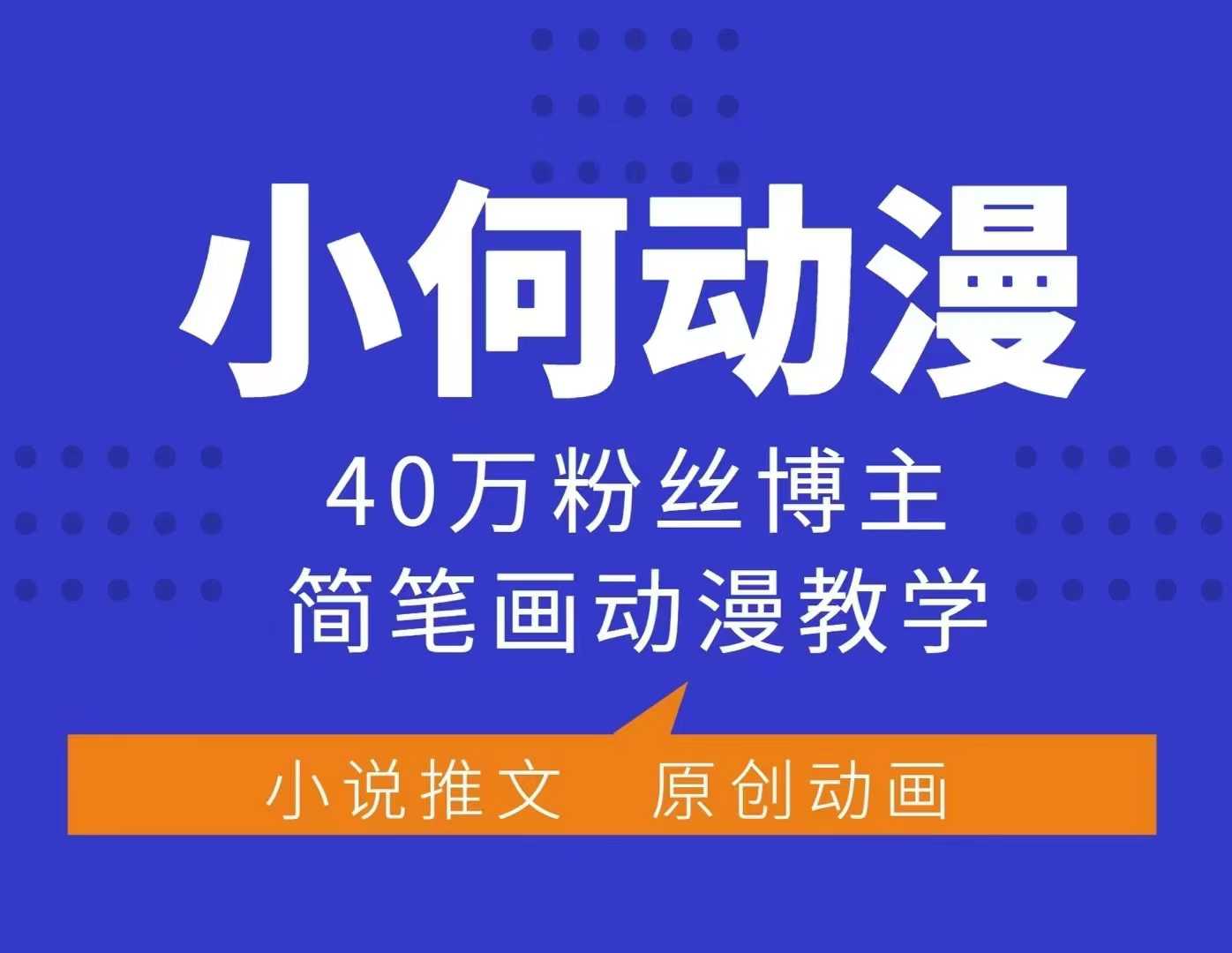 小何动漫简笔画动漫教学，40万粉丝博主课程，可做伙伴计划、分成计划、接广告等-紫橙资源网