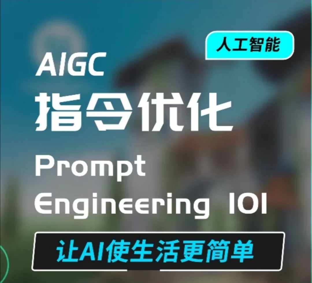 AIGC指令优化及生活应用，AI直接思维培养(如何与AI高效对话)，让AI使生活更简单-紫橙资源网
