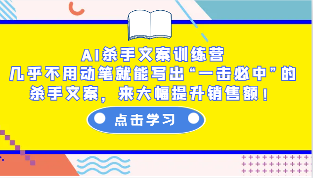 AI杀手文案训练营：几乎不用动笔就能写出“一击必中”的杀手文案，来大幅提升销售额！-紫橙资源网