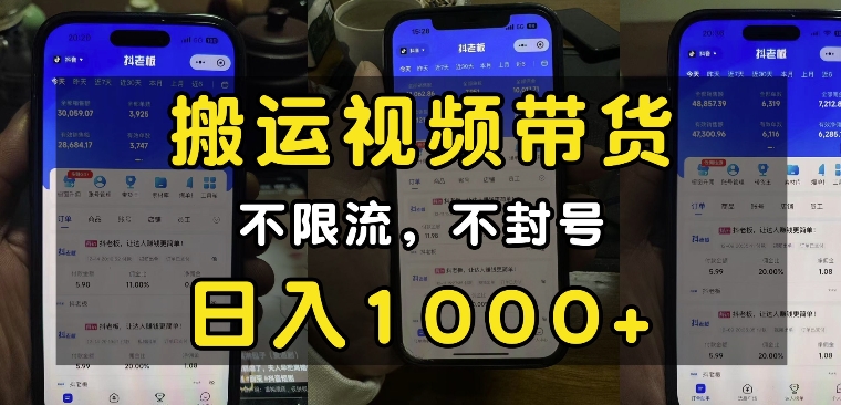 “小白必看”搬运视频带货玩法，不限流，不封号，纯自然流，日入1k-紫橙资源网