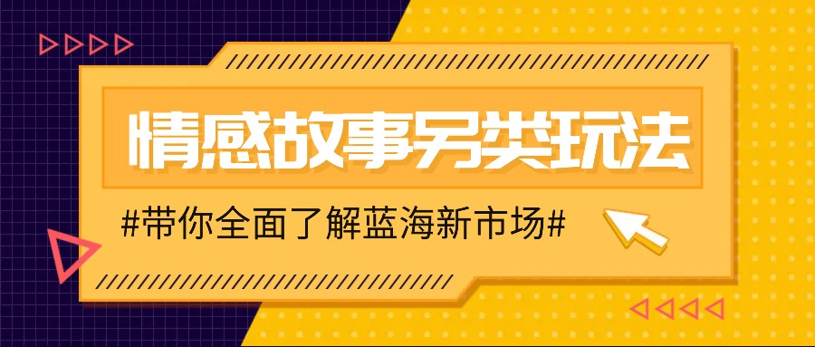情感故事图文另类玩法，新手也能轻松学会，简单搬运月入万元 - 福缘网