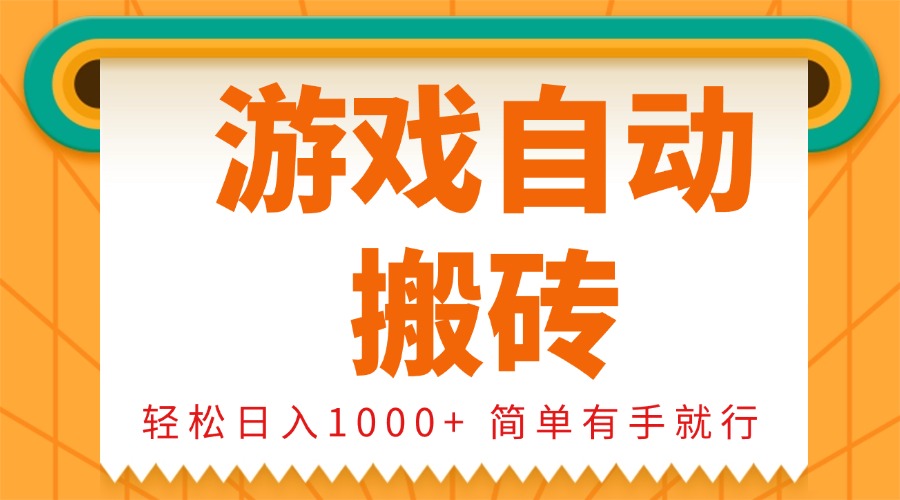 0基础游戏自动搬砖，轻松日入1000+ 简单有手就行-紫橙资源网