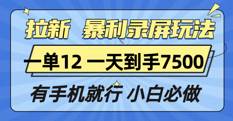 拉新暴利录屏玩法，一单12块，一天到手7500，有手机就行-紫橙资源网