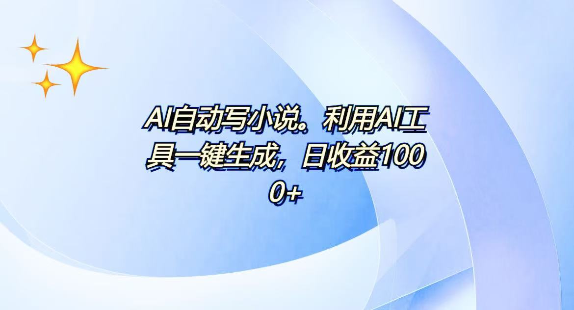 AI一键生成100w字，躺着也能赚，日收益500+-紫橙资源网