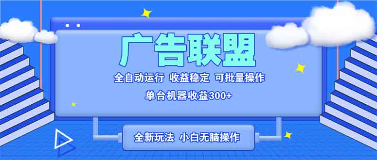 全新广告联盟最新玩法 全自动脚本运行单机300+ 项目稳定新手小白可做-紫橙资源网