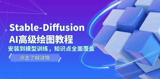 Stable-Diffusion AI高级绘图教程，安装到模型训练，知识点全面覆盖-紫橙资源网