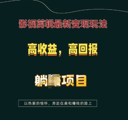 影视剪辑最新变现玩法，高收益，高回报，躺Z项目-紫橙资源网