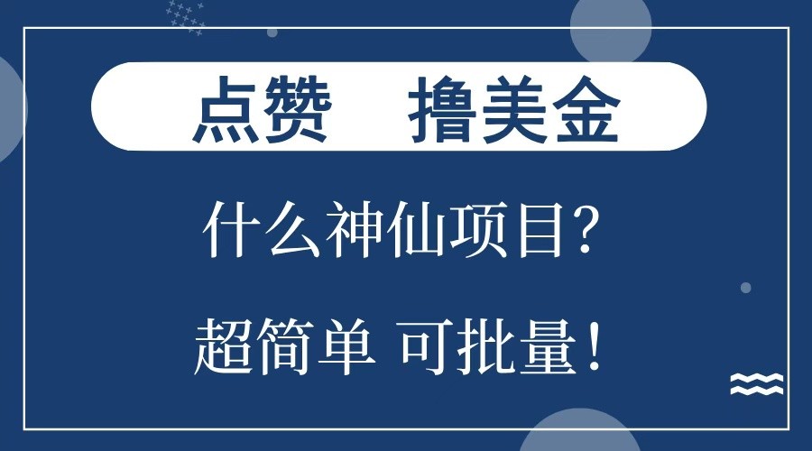 点赞就能撸美金？什么神仙项目？单号一会狂撸300+，不动脑，只动手，可批量，超简单-紫橙资源网