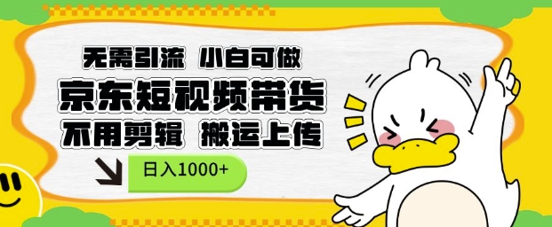 无需引流，小白可做，京东短现频带货，不用剪辑，搬运上传，日入1k-紫橙资源网