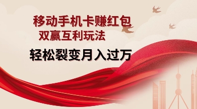 移动手机卡挣红包,双赢互利玩法,轻松裂变月入过W【仅揭秘】-紫橙资源网