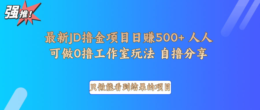 最新项目0撸项目京东掘金单日500＋项目拆解-紫橙资源网