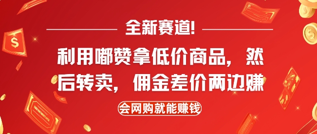 全新赛道，利用嘟赞拿低价商品，然后去闲鱼转卖佣金，差价两边赚，会网购就能挣钱-紫橙资源网