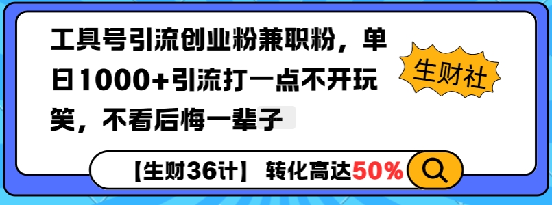 工具号引流创业粉兼职粉，单日1000+引流打一点不开玩笑，不看后悔一辈子-紫橙资源网