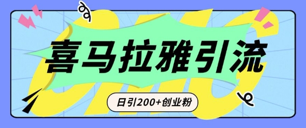 从短视频转向音频：为什么喜马拉雅成为新的创业粉引流利器？每天轻松引流200+精准创业粉-紫橙资源网