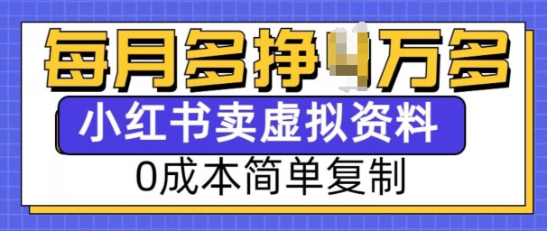 小红书虚拟资料项目,0成本简单复制,每个月多挣1W-紫橙资源网