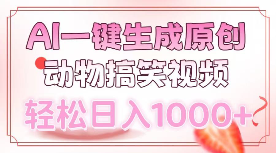 AI一键生成原创动物搞笑视频，轻松日入1000+-紫橙资源网
