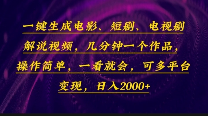 一键生成电影，短剧，电视剧解说视频，几分钟一个作品，操作简单，一看...-紫橙资源网