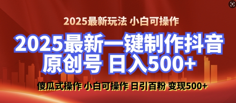 2025最新零基础制作100%过原创的美女抖音号,轻松日引百粉,后端转化日入5张-紫橙资源网