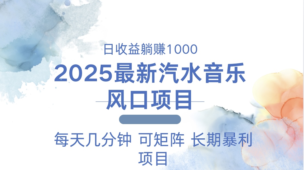 2025最新汽水音乐躺赚项目 每天几分钟 日入1000＋-紫橙资源网