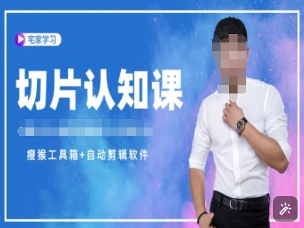 切片认知课+赠(资料包+送授权)-直播切片教程-紫橙资源网