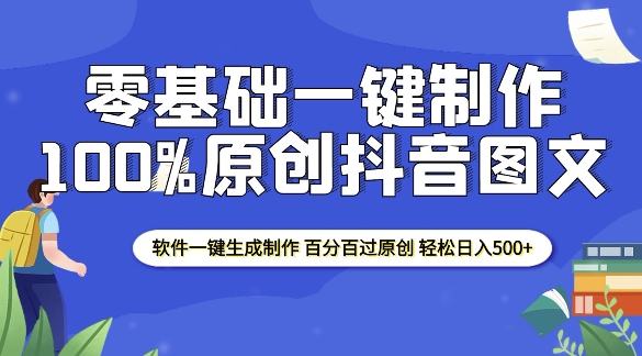 2025零基础制作100%过原创抖音图文 软件一键生成制作 轻松日入500+-紫橙资源网