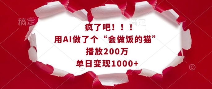 疯了吧！用AI做了个“会做饭的猫”，播放200万，单日变现1k-紫橙资源网