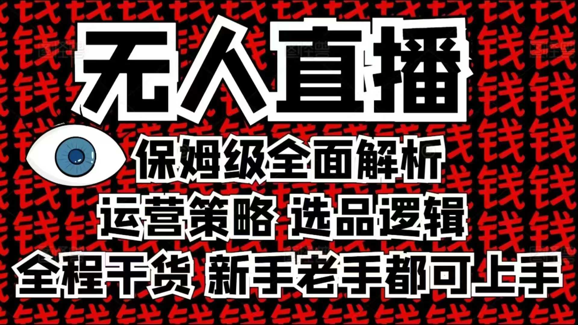 2025无人直播这么做就对了，保姆级全面解析，全程干货，新手老手都可上手-紫橙资源网