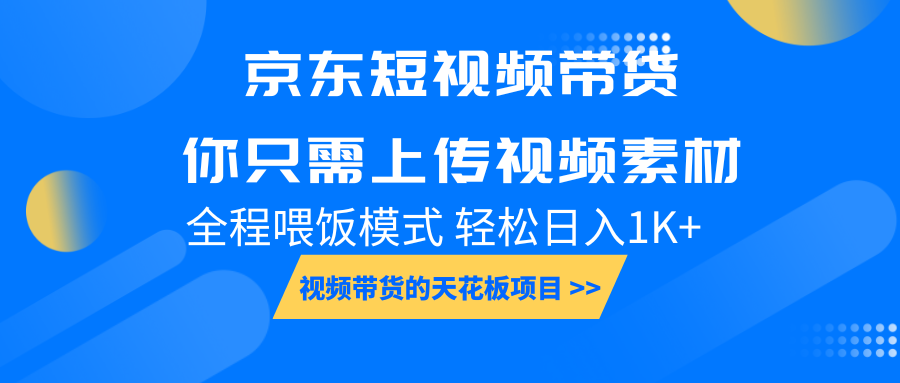 京东短视频带货， 你只需上传视频素材轻松日入1000+， 小白宝妈轻松上手-紫橙资源网