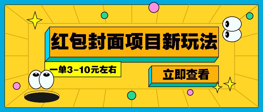 每年必做的红包封面项目新玩法,一单3-10元左右,3天轻松躺赚2000+-紫橙资源网