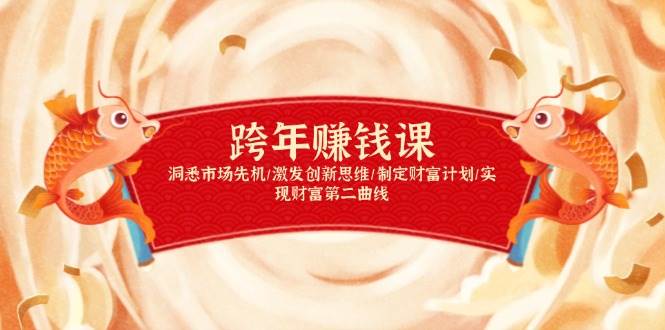 跨年赚钱课，洞悉市场先机/激发创新思维/制定财富计划/实现财富第二曲线-紫橙资源网