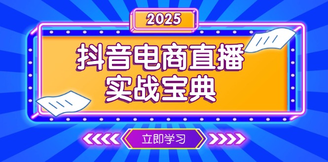 抖音电商直播实战宝典，从起号到复盘，全面解析直播间运营技巧-紫橙资源网