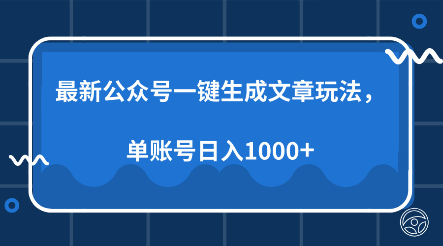 最新公众号AI一键生成文章玩法，单帐号日入1000+-紫橙资源网