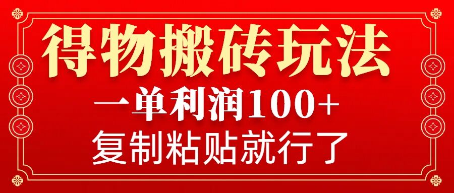 得物搬砖无门槛玩法，一单利润100+，无脑操作会复制粘贴就行-紫橙资源网