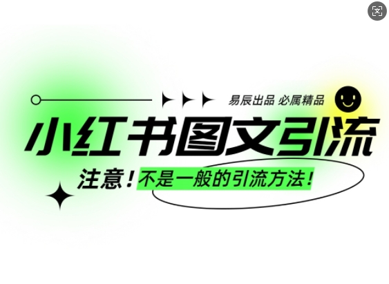 小红书图文引流创业粉，最稳引流方法，日引300+可批量操作-紫橙资源网