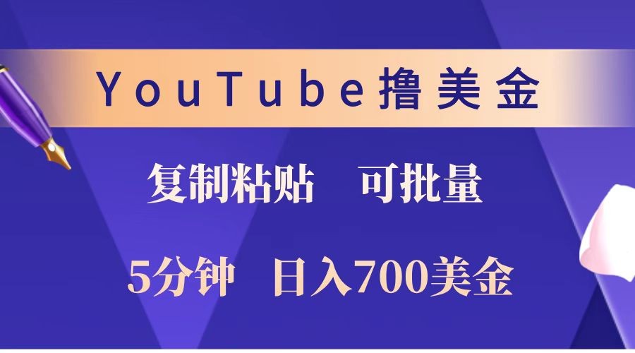 YouTube复制粘贴撸美金，5分钟就熟练，1天收入700美金！！收入无上限，可批量！-紫橙资源网