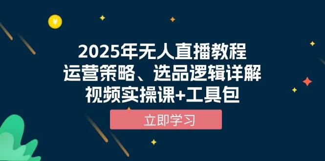 2025年无人直播教程，运营策略、选品逻辑详解，视频实操课+工具包-紫橙资源网
