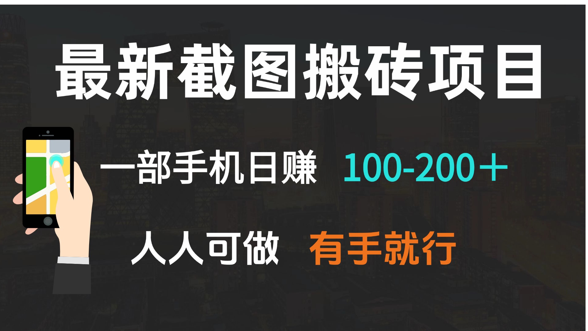 最新截图搬砖项目，一部手机日赚100-200＋ 人人可做，有手就行-紫橙资源网