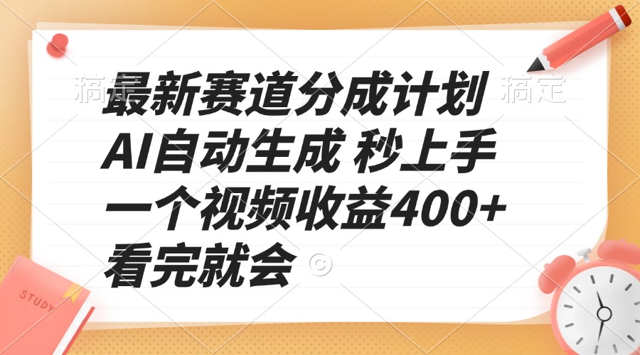 最新赛道分成计划 AI自动生成 秒上手 一个视频收益400+ 看完就会-紫橙资源网