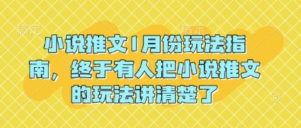 小说推文1月份玩法指南,终于有人把小说推文的玩法讲清楚了!-紫橙资源网
