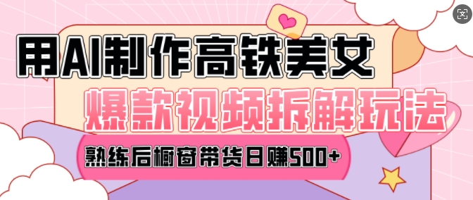 AI美女爆款视频热门玩法，日均变现5张，赶快跟上一起吃肉-紫橙资源网