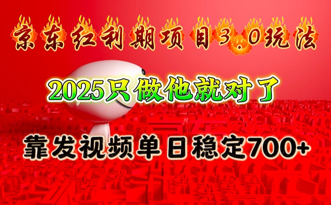 京东红利项目3.0玩法，2025只做他就对了，靠发视频单日稳定700+-紫橙资源网