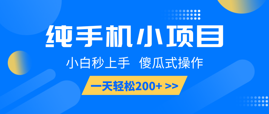 纯手机小项目，小白秒上手， 傻瓜式操作，一天轻松200+-紫橙资源网