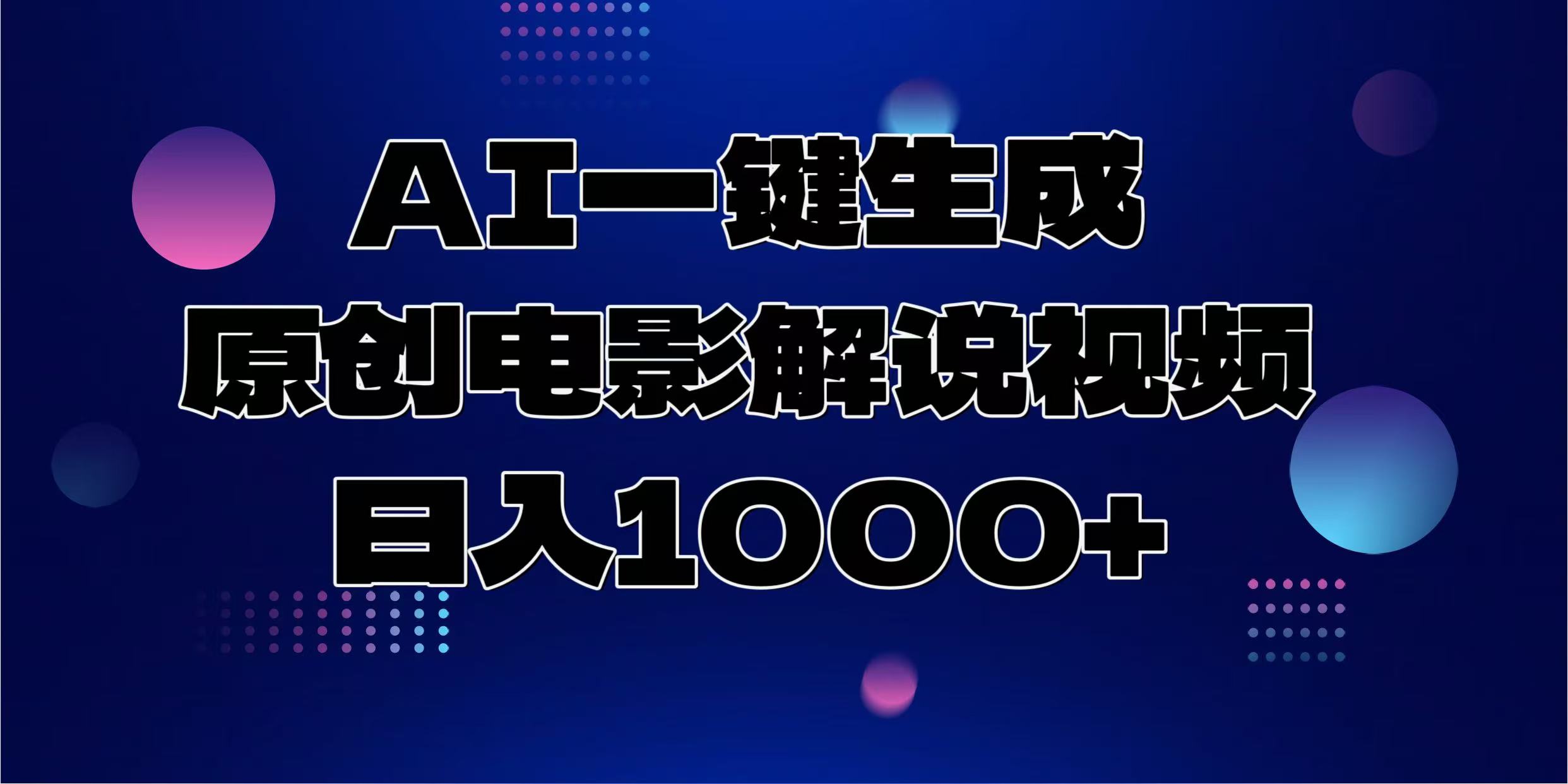 AI一键生成原创电影解说视频，日入1000+-紫橙资源网