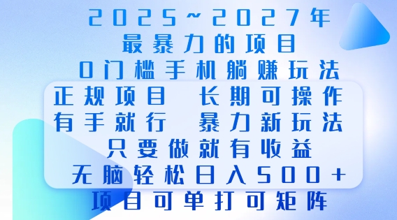 2025年最暴力0门槛手机项目，长期可操作，只要做当天就有收益，无脑轻松日入多张-紫橙资源网