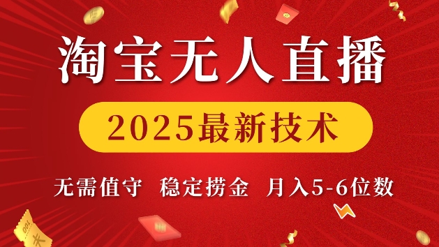 淘宝无人直播2025最新技术 无需值守，稳定捞金，月入5位数-紫橙资源网