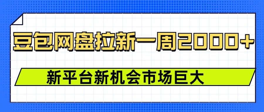 豆包网盘拉新，一周2k，新平台新机会-紫橙资源网