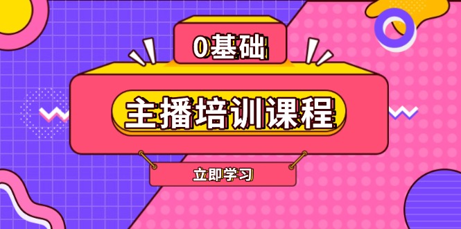 主播培训课程：AI起号、直播思维、主播培训、直播话术、付费投流、剪辑等-紫橙资源网