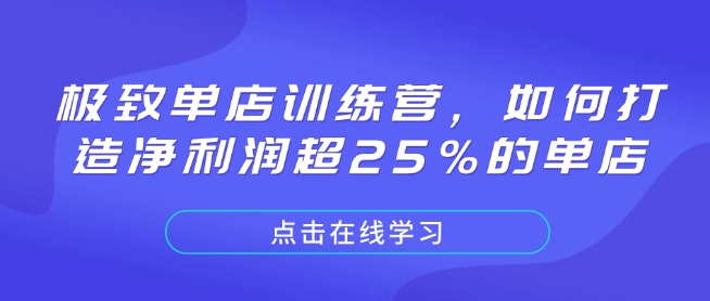 极致单店训练营，如何打造净利润超25%的单店-紫橙资源网